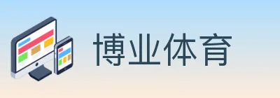 博业体育 logo